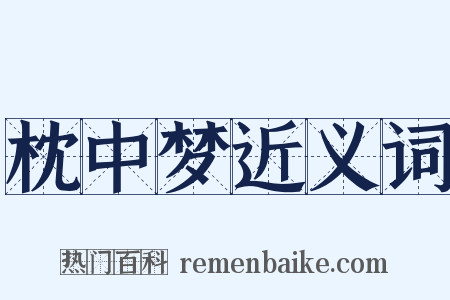 枕中梦近义词是什么意思的图片